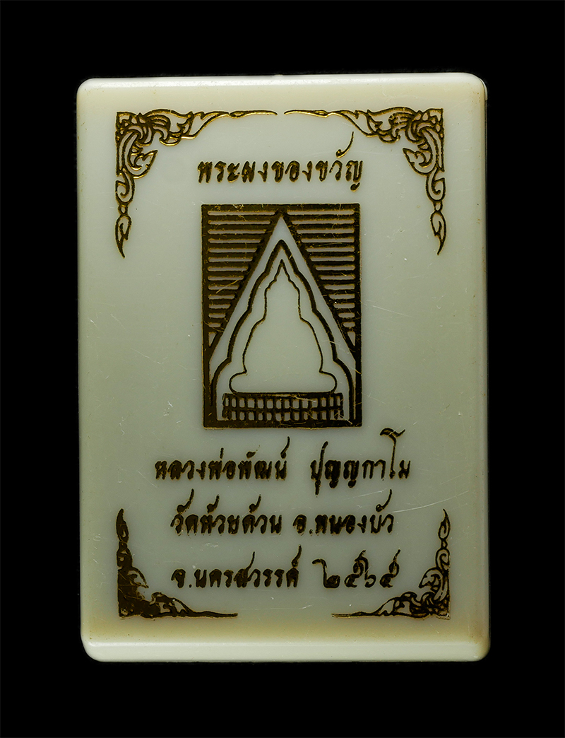 18Mar25 (134)dp.jpg - พระผงของขวัญ หลวงพ่อพัฒน์ ปุญญกาโม(พระราชมงคลวัชราจารย์) วัดห้วยด้วน อ.หนองบัว จ.นครสวรรค์ ปี2565 เนื้อผงพุทธคุณ ผงว่าน ตอกโค๊ต หมายเลย ๗๖๕๗ | https://kamulet.in.th